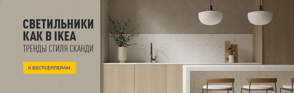 Светильники как в IKEA